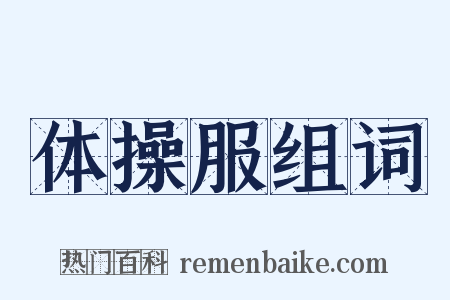 体操服组词是什么意思的图片